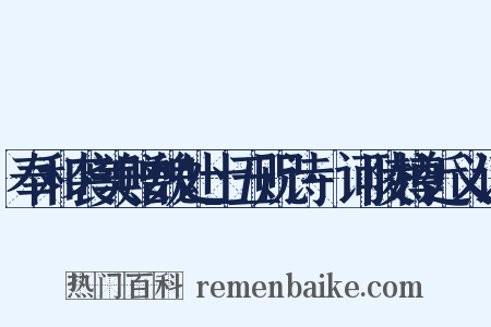 奉和袭美赠魏处士五贶诗·诃陵樽近义词是什么意思的图片
